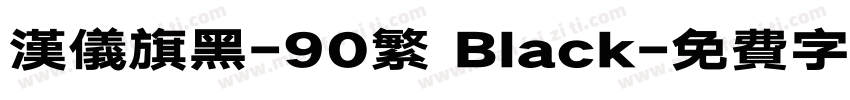 汉仪旗黑-90繁 Black字体转换